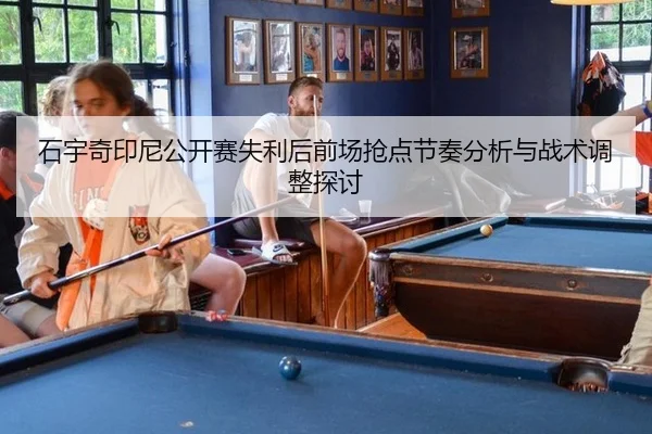 shi-yu-qi-yin-ni-gong-kai-sai-shi-li-hou-qian-chang-qiang-dian-jie-zou-fen-xi-yu-zhan-shu-tiao-zheng-tan-tao-2-269.jpg